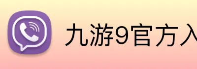 九游9官方入口 Logo